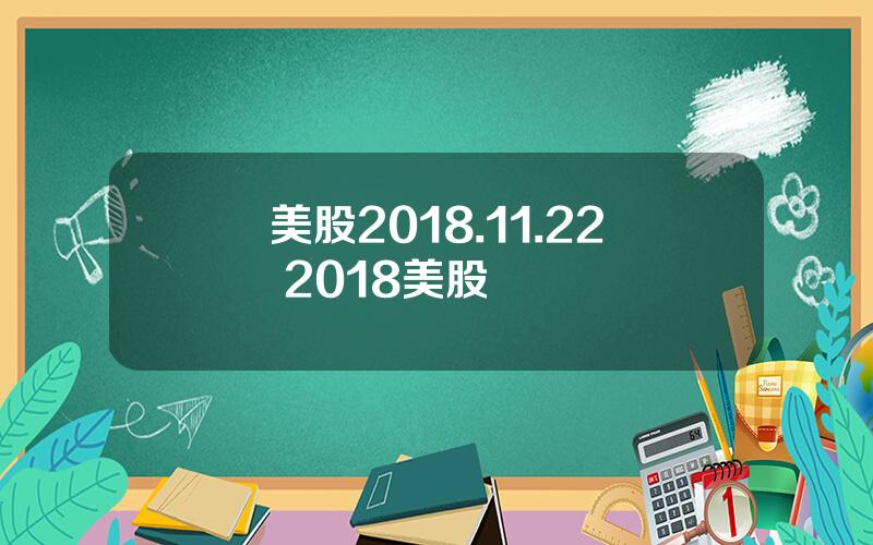 美股2018.11.22 2018美股